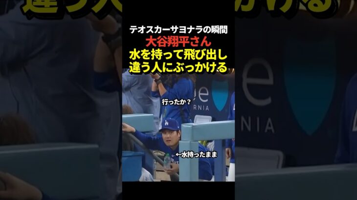 大谷翔平がテオスカーヘルナンデスのサヨナラタイムリーでベンチから飛び出し、手にしていた水をディアスにぶっかける！