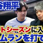 ポストシーズンに入れば大谷翔平のホームランが見られる!? ドジャースの今年のポストシーズンは厳しい戦いになる!? 大谷の来季のおすすめの起用法とは? 武田一浩がドジャースのレギュラーシーズンを振り返る