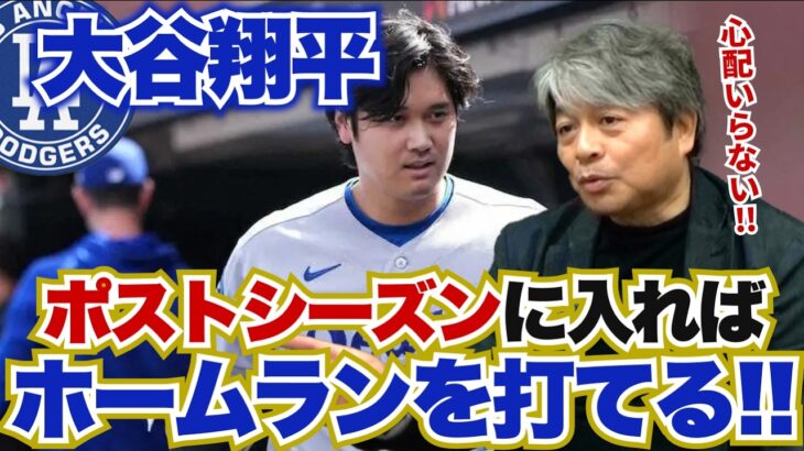 ポストシーズンに入れば大谷翔平のホームランが見られる!? ドジャースの今年のポストシーズンは厳しい戦いになる!? 大谷の来季のおすすめの起用法とは? 武田一浩がドジャースのレギュラーシーズンを振り返る