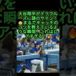 大谷翔平がデラクルーズに謎のサイン！？まるでキャッチのコツを伝授？😳🔥 #大谷翔平 #デラクルーズ #ドジャース