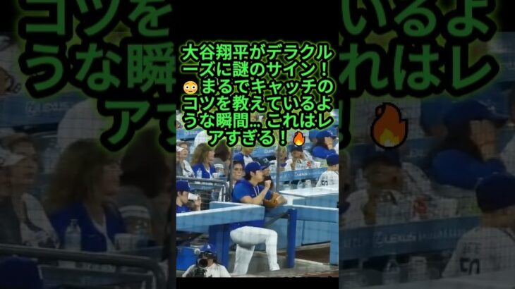 大谷翔平がデラクルーズに謎のサイン！？まるでキャッチのコツを伝授？😳🔥 #大谷翔平 #デラクルーズ #ドジャース