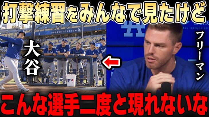 ポストシーズン前の大谷の打撃練習をみんなで見守る・・「打者専念したらこれか・・」圧倒的な打撃に同僚が驚愕。。【大谷翔平】