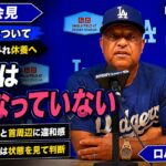 大谷翔平、スタメン外れる…ロバーツ監督「症状は良くなっていない」休養を決断