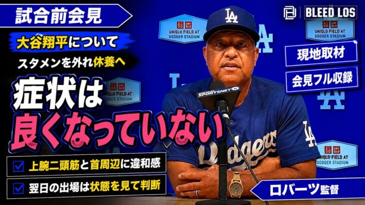 大谷翔平、スタメン外れる…ロバーツ監督「症状は良くなっていない」休養を決断