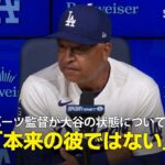【試合後会見】ロバーツ監督が大谷の状態について言及「スイングも明らかに本来の彼のものではない」