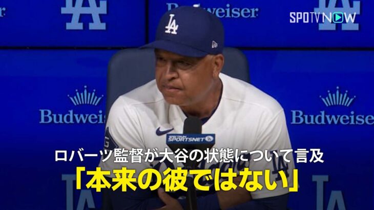 【試合後会見】ロバーツ監督が大谷の状態について言及「スイングも明らかに本来の彼のものではない」
