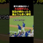 大谷翔平が試合終了後に爆速で帰宅！ダッシュでベンチを駆け抜ける！