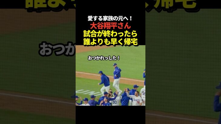 大谷翔平が試合終了後に爆速で帰宅！ダッシュでベンチを駆け抜ける！