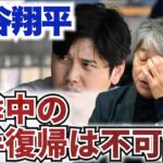 大谷翔平の膝の故障の状態は?? 今シーズン中の投手復帰の可能性はあるのか?? シーズン終了後に手術の可能性も!? 武田一浩が大谷翔平の現状を徹底分析!!