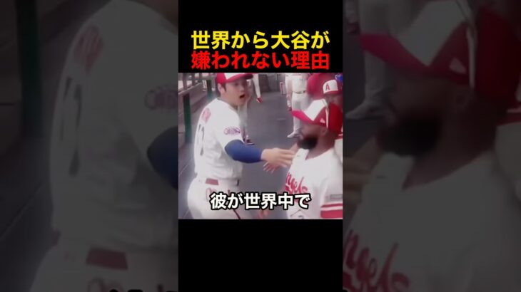 大谷翔平が嫌われない理由