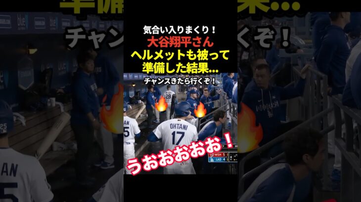 大谷翔平がベンチでヘルメットを被りバットを構えてばっちり代打の準備をするもチャンスにならずに片付ける姿が話題に！