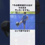 「勝手にハーランドと比較され批判された」大谷翔平だったが…#大谷翔平
