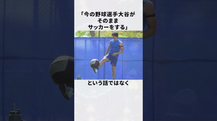 「勝手にハーランドと比較され批判された」大谷翔平だったが…#大谷翔平