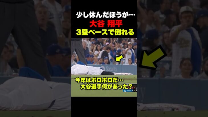 グラウンドで倒れる大谷翔平…何があった🔥