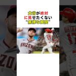 大谷が絶対に見せたくない“無様な瞬間” #大谷翔平 #プロ野球 #野球雑学