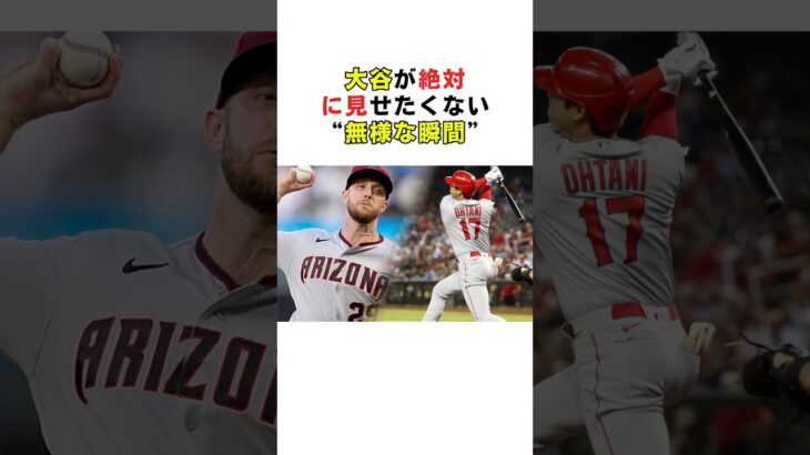 大谷が絶対に見せたくない“無様な瞬間” #大谷翔平 #プロ野球 #野球雑学