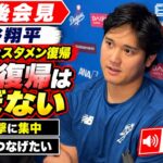 大谷翔平「今季の投手復帰はほぼない」膝と腕の状態、来季への思いを語る【現地取材・会見全編】
