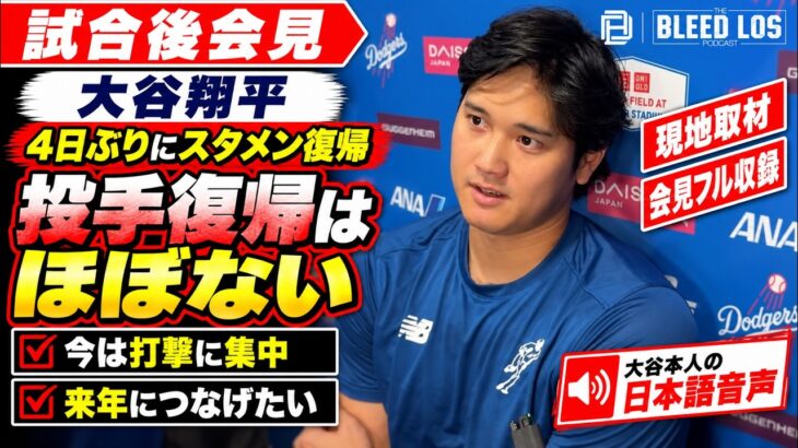 大谷翔平「今季の投手復帰はほぼない」膝と腕の状態、来季への思いを語る【現地取材・会見全編】