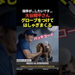 大谷翔平がベンチでグローブをつけて楽しそうにしていると話題に！