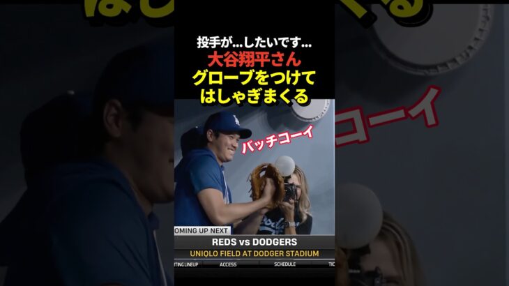 大谷翔平がベンチでグローブをつけて楽しそうにしていると話題に！
