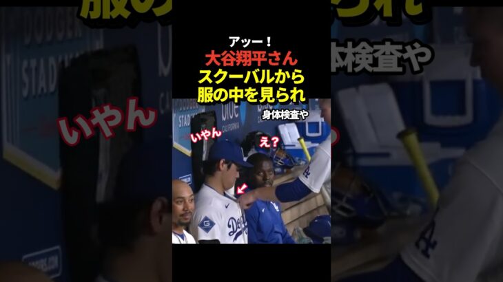 大谷翔平がスクーバルから何やら触られたりみられたりしていると話題に！