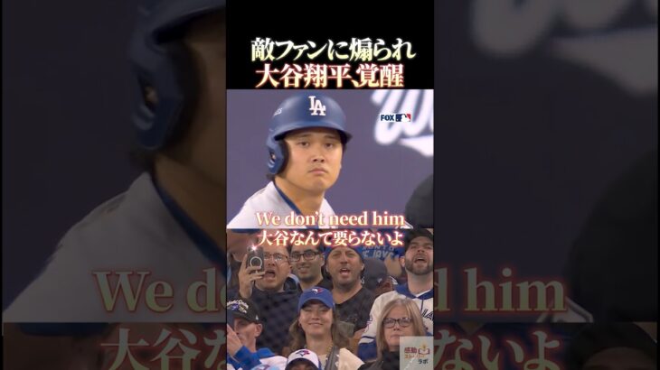 敵ファンに煽られ、大谷翔平覚醒#野球 #大谷翔平 #日本代表
