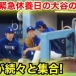 なんと緊急休養日の大谷の元へ！続々と仲間が集合！現地映像