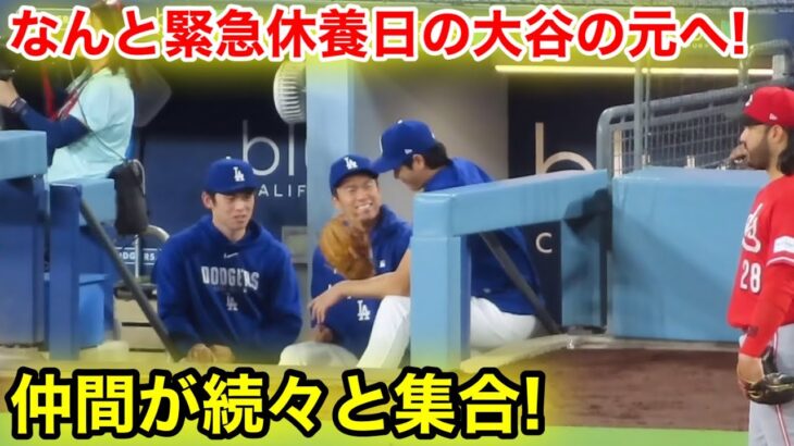 なんと緊急休養日の大谷の元へ！続々と仲間が集合！現地映像