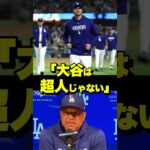 「ファンは私を怒っていい」大谷翔平を止めるロバーツ監督の覚悟