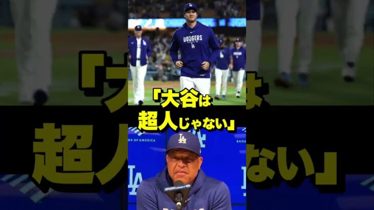 「ファンは私を怒っていい」大谷翔平を止めるロバーツ監督の覚悟