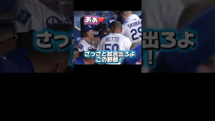 ドジャース大谷翔平をイジるスクーバル￼