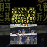 🔥デパウラ、早くもドジャースに完全適応！？大谷翔平と入れ替わった期待の新人に注目！😳⚾️ #大谷翔平 #ドジャース #野球
