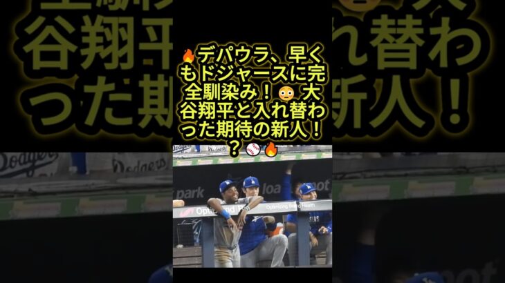 🔥デパウラ、早くもドジャースに完全適応！？大谷翔平と入れ替わった期待の新人に注目！😳⚾️ #大谷翔平 #ドジャース #野球