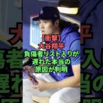 【衝撃】大谷翔平、負傷者リスト入りが遅れた本当の理由が判明 #プロ野球 #野球