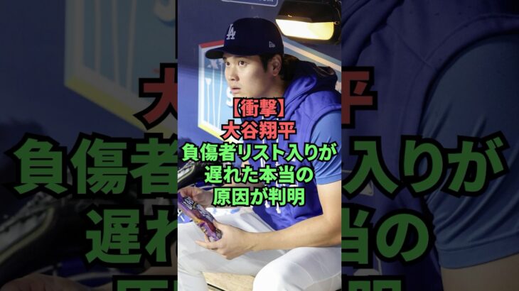 【衝撃】大谷翔平、負傷者リスト入りが遅れた本当の理由が判明 #プロ野球 #野球