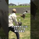 大谷翔平みたいなスイーパーを投げる彼女 #ナチョス。 #まなみちゃん #大谷翔平