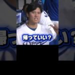 早く帰りたいドジャース大谷翔平￼