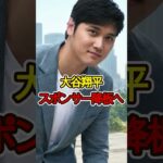 大谷翔平、スポンサー降板へ…まさかの事態が発生⚾🔥