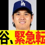 大谷翔平、緊急転向する！