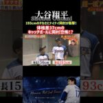 【大谷翔平】「こんなデカいと思わんかった…」大谷翔平の身体能力とデカさにナイナイ大興奮！