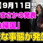【速報】大谷翔平、日本帰国直後にまさかの異変!? 日本スポーツ協会が緊急発表…大谷翔平の「気になる行動」に注目が集まる！