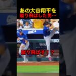 大谷翔平を蹴った男の末路…
