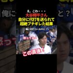 大谷翔平がアレックスコールを自分の代打に送られて不服そうな表情で詰め寄っていると話題に！