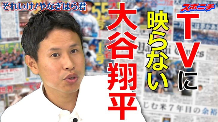 【自己紹介】大谷翔平を追いかけて スポニチ・柳原直之とは何者か？