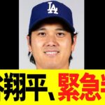 大谷翔平、緊急判明！