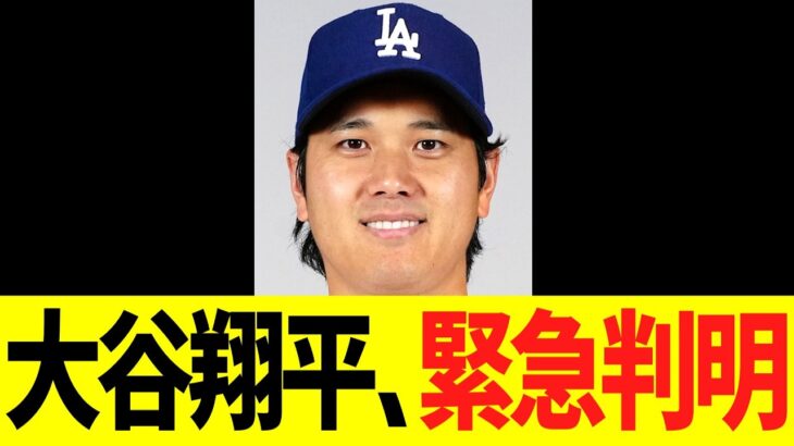 大谷翔平、緊急判明！