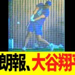 特大朗報、大谷翔平！！！