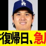 大谷翔平の復帰日、急展開事実が判明する！