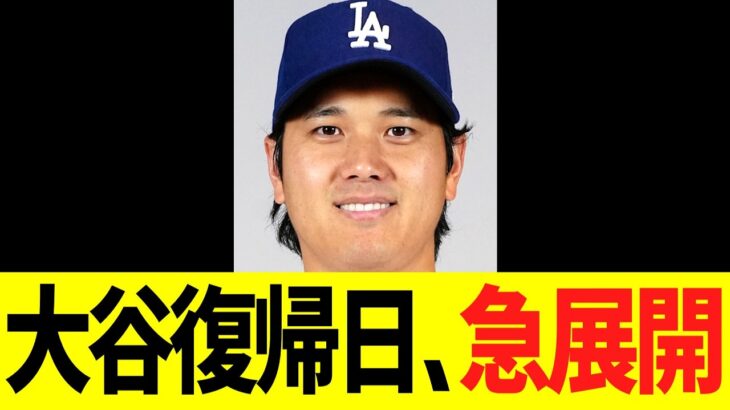 大谷翔平の復帰日、急展開事実が判明する！