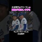 大谷翔平とフリーマン仲良すぎて尊い😂